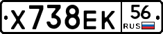 Х738ЕК56 - 