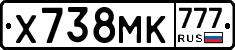 Х738МК777 - 