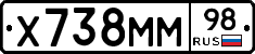 Х738ММ98 - 