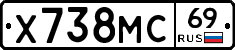 Х738МС69 - 
