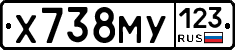 Х738МУ123 - 
