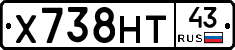Х738НТ43 - 