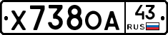 Х738ОА43 - 