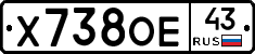 Х738ОЕ43 - 