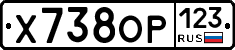 Х738ОР123 - 
