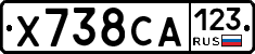 Х738СА123 - 