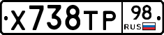 Х738ТР98 - 