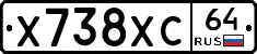 Х738ХС64 - 