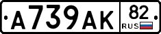 А739АК82 - 