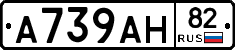 А739АН82 - 