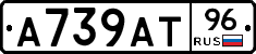 А739АТ96 - 