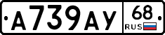 А739АУ68 - 