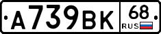 А739ВК68 - 
