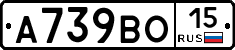 А739ВО15 - 
