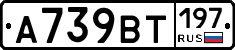 А739ВТ197 - 