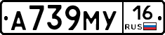 А739МУ16 - 