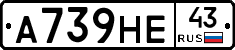 А739НЕ43 - 