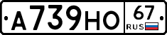 А739НО67 - 