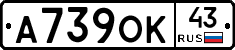 А739ОК43 - 