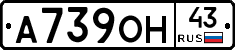 А739ОН43 - 