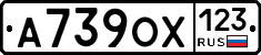 А739ОХ123 - 