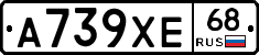 А739ХЕ68 - 