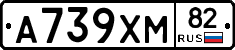 А739ХМ82 - 
