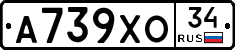 А739ХО34 - 