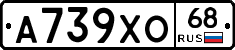 А739ХО68 - 