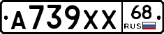 А739ХХ68 - 