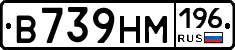 В739НМ196 - 