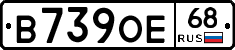 В739ОЕ68 - 