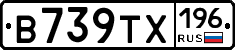 В739ТХ196 - 