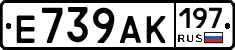 Е739АК197 - 