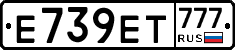 Е739ЕТ777 - 