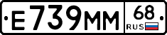 Е739ММ68 - 