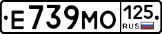 Е739МО125 - 