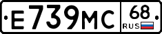 Е739МС68 - 