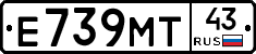 Е739МТ43 - 
