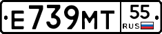 Е739МТ55 - 