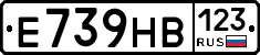 Е739НВ123 - 