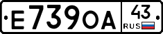 Е739ОА43 - 