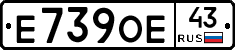 Е739ОЕ43 - 