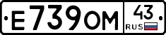 Е739ОМ43 - 