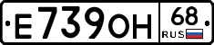 Е739ОН68 - 