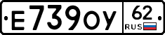 Е739ОУ62 - 