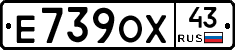 Е739ОХ43 - 