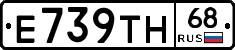 Е739ТН68 - 