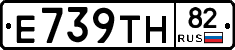 Е739ТН82 - 