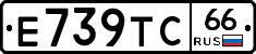 Е739ТС66 - 